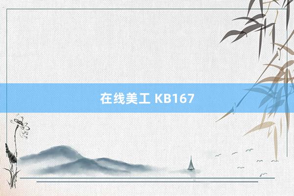 在线美工 KB167