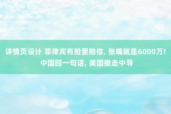 详情页设计 菲律宾有脸要赔偿, 张嘴就是6000万! 中国回一句话, 美国撤走中导