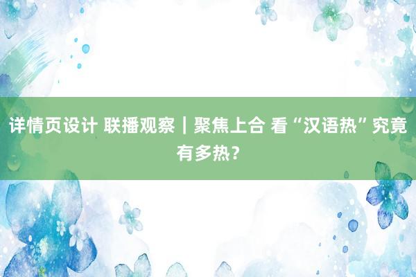 详情页设计 联播观察｜聚焦上合 看“汉语热”究竟有多热？