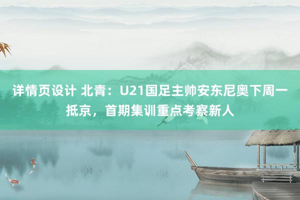 详情页设计 北青：U21国足主帅安东尼奥下周一抵京，首期集训重点考察新人