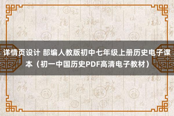 详情页设计 部编人教版初中七年级上册历史电子课本（初一中国历史PDF高清电子教材）