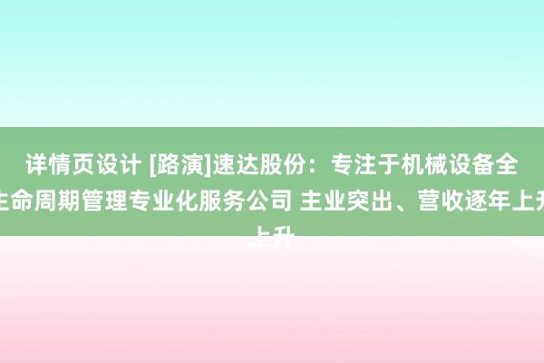 详情页设计 [路演]速达股份：专注于机械设备全生命周期管理专业化服务公司 主业突出、营收逐年上升