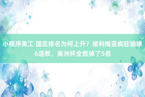 小程序美工 国足排名为何上升？玻利维亚疯狂输球6连败，美洲杯全败掉了5名