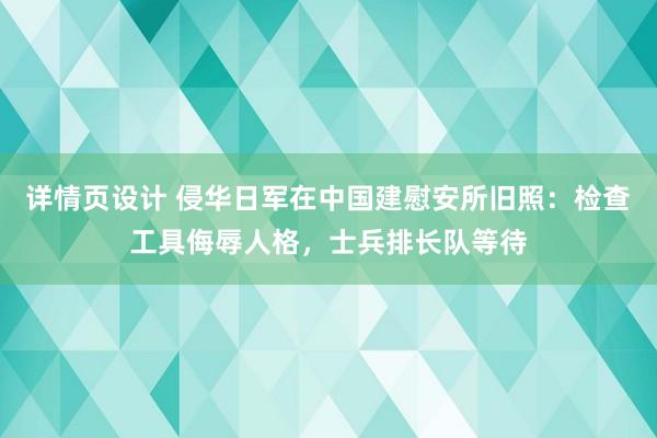 详情页设计 侵华日军在中国建慰安所旧照：检查工具侮辱人格，士兵排长队等待