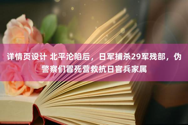 详情页设计 北平沦陷后，日军捕杀29军残部，伪警察们冒死营救抗日官兵家属