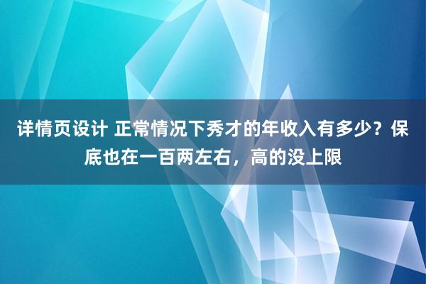 详情页设计 正常情况下秀才的年收入有多少？保底也在一百两左右，高的没上限